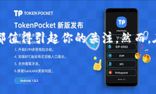 覽地鐘/覧地鐘
数字货币, ZEC, 区块链, 投资/guanjianci

数字货币ZEC：了解新兴的加密资产

在讨论数字货币（也叫加密货币）时，ZEC（Zcash）无疑是一个备受关注的话题。作为一种以隐私为核心的数字货币，ZEC在区块链技术中展现出独特的价值。那么，你是否对ZEC充满好奇？它究竟是如何工作的？为什么会引起投资者的关注？接下来，让我们深入探讨这一富有潜力的数字货币。

ZEC的基本概念

ZEC是Zcash网络的原生加密货币。Zcash于2016年正式上线，由Zerocoin电子现金团队开发，旨在提供一种私密性交易的解决方案。与比特币等其他数字货币相比，ZEC引入了“零知识证明”（zk-SNARK），这是一种能够在不透露交易信息的情况下验证交易真伪的技术。这种隐私保护机制使得ZEC交易更加安全与匿名，吸引了许多用户和投资者。

ZEC的工作原理

那么，这种隐私技术到底是如何运作的呢？为了理解ZEC的工作原理，我们需要先了解区块链的基本机制。区块链是一种去中心化的数据存储方式，每笔交易都会被记录在一个公开的账本上。但在大多数区块链上，交易的金额和参与者的地址都是可见的。

ZEC则结合了零知识证明，有效地解决了这个问题。通过zk-SNARKs，Zcash的用户可以选择要么进行透明交易（公开交易详情），要么进行私密交易（不透露具体金额和交易参与者）。这样一来，ZEC既保留了区块链的透明性，又保护了用户的隐私，难道这不是一个完美的解决方案吗？

ZEC的优势

不同于许多数字货币，ZEC对于隐私的重视使其在现代网络环境中格外重要。隐私不仅关系到个人的交易安全，也关系到国家与企业间的商业机密。在日益增加的数据监控和隐私侵犯的情况下，ZEC为用户提供了一种相对安全的交易方式。这种特性无疑吸引了众多希望保护个人信息的用户。”

此外，ZEC的技术架构和共识机制也值得一提。Zcash采用的“权益证明”机制使得其网络更加稳定，且具有更好的效率。此外，ZEC团队也不断进行技术更新和，保持其在隐私币领域的竞争力。

ZEC的市场表现

ZEC的市场表现同样引人瞩目。自推出以来，ZEC的价格经历了波动，但整体趋势向上。尤其是在金融市场不确定性增加的情况下，数字货币作为一种新型资产的吸引力开始显露。这是否意味着ZEC的投资机会值得关注呢？

当然，投资数字货币是有风险的。ZEC的价格受多种因素影响，包括市场需求、技术进展、监管政策等。很多投资者在决定投放资金之前，会进行详尽的研究和市场分析。你的投资策略是怎样的呢？你是否会投入资金去探索这一领域？

如何购买和存储ZEC

如果你决定进入ZEC的世界，接下来的步骤就是如何购买和存储ZEC。首先，你需要一个安全的钱包来存储你的ZEC。市场上有多种选择，包括软件钱包、硬件钱包和在线钱包。软件钱包通常比较方便，但安全性较低；而硬件钱包可以为你的资产提供较高的安全性，尤其适合长期持有者。”

购买ZEC的步骤也相对简单。你可以通过主流的数字货币交易所进行交易，诸如Binance、Coinbase等。注册账户后，你只需通过支付方式（如信用卡、银行转账等）买入ZEC，然后转入你的钱包中。这是否听起来很简单呢？但在实际操作中，还是需要注意一些安全事项，如二次验证、密码管理等。

ZEC的未来发展

随着人们对隐私性需求的增加，ZEC的未来发展前景可期。如何在技术上不断推陈出新，以适应不断变化的市场需求，是ZEC团队必须面对的挑战。此外，政府监管政策的动态变化也可能对ZEC的使用和投资造成影响。你是否认为ZEC能在未来的发展中占据一席之地？

在全球数字货币市场竞争愈演愈烈的背景下，ZEC将面临来自其他隐私币的挑战，如Dash和Monero。如何保持用户的忠诚度，扩大用户基础将是一大考验。此外，与企业合作，推出创新的金融产品与服务，也可能是ZEC未来的重要发展方向。

投资ZEC的风险与机遇

在考虑投资ZEC时，了解其市场风险和机会是至关重要的。数字货币市场波动性极大，不同于传统金融市场，其价格可能在短时间内剧烈波动。你能否承受这种风险？

然而，投资ZEC也具有巨大的机会。随着越来越多的人开始关注隐私和安全性，ZEC的需求有可能进一步增长。而且，隐私币的使用场景也开始逐渐扩展，包括在线购物、跨境支付等。这是否让你对ZEC充满期待呢？

总结：ZEC的多重价值

总而言之，ZEC作为一种独特的数字货币，在隐私保护、技术创新和市场机会等方面展现出显著的优势。无论你是出于投资考虑，还是单纯对新技术的好奇，ZEC都值得引起你的关注。然而，在进入这一领域之前，务必要对自己所面临的风险做好充分准备。这不仅仅是对金钱的投资，更是对未来数字金融世界的探索。

你是否也觉得，正是在这种挑战与机遇并存的环境中，我们才能够见证真正的创新与变革？在未来的发展中，ZEC将如何成长与蜕变，值得我们共同关注。