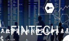 今天数字货币的利好消息