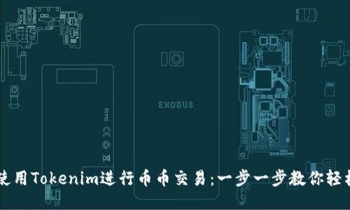 如何使用Tokenim进行币币交易：一步一步教你轻松上手