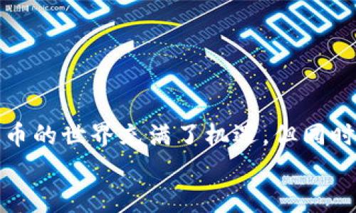   如何解决Tokenim钱包地址未激活的问题？ / 

 guanjianci Tokenim钱包, 钱包地址未激活, 加密货币, 钱包使用指南 /guanjianci 

引言
当你在使用Tokenim钱包时，是否曾遇到过钱包地址显示“未激活”的情况？这种情况可能会让你感到困惑和不安，尤其是当你迫切想要进行一笔重要的交易时。那么，钱包地址未激活到底意味着什么？又该如何解决这个问题呢？在这篇文章中，我们将为你提供一份详尽的指南，帮助你一步步排查并解决这个问题。

一、什么是Tokenim钱包？
Tokenim钱包是一种数字货币钱包，用于存储和管理各种加密货币。它为用户提供安全的存储空间，方便用户在不同的加密货币网络中进行交易。加密货币伴随着快速发展的金融科技而愈加普及，而作为一种重要的数字资产管理工具，Tokenim钱包的功能也在不断增强。你是不是也想拥有一个安全方便的数字资产管理工具？

二、地址未激活的含义
当你的Tokenim钱包地址显示“未激活”时，这通常意味着该地址尚未完成相关的验证或激活过程。这可能由多种原因引起，例如：
ul
li未进行必要的身份验证。/li
li钱包尚未与区块链网络完全连接。/li
li钱包软件可能出现了临时故障。/li
li用户首次创建钱包，尚未进行任何交易。/li
/ul
这些原因都可能导致你的钱包地址未能正常使用。因此，了解问题的根源是解决问题的第一步。

三、如何激活Tokenim钱包地址？
以下是一些激活Tokenim钱包地址的步骤和建议：

h41. 确认身份验证/h4
大多数加密钱包在创建时都要求用户进行身份验证。这通常包括提供个人信息和上传身份证明文件。请确保你已按照所有要求提交了必要的信息，并且通过了验证。

h42. 检查网络连接/h4
确保你的设备能够正常连接到互联网，并且Tokenim钱包的软件版本是最新的。网络问题常常导致钱包未能与区块链网络连接，从而造成地址未激活的情况。你是否曾遇到过这样的网络连接问题呢？

h43. 查看钱包交易历史/h4
如果这是你第一次使用Tokenim钱包，可能由于没有进行任何交易而导致地址未激活。试着进行一笔小额交易，看看钱包地址是否能正常使用。小额交易不仅能验证地址的有效性，也为以后的大额交易铺平了道路。

h44. 重启应用程序/h4
有时，简单的解决方法就是重启钱包应用程序。关闭Tokenim钱包，稍等片刻后再重新打开，有时这样可以解决暂时的故障。

四、如果问题仍然存在该怎么办？
遇到问题时，你可以尝试以下几种方法：

h41. 查看官方文档或帮助中心/h4
Tokenim钱包的官方网站通常会提供用户手册和常见问题解答。如果你遇到的情况是不常见的，官方文档或许能提供你需要的信息。

h42. 联系客服支持/h4
如果情况仍未改善，建议通过官方渠道联系Tokenim的客服支持团队。他们可以提供更为专业的技术支持，帮助你解决地址未激活的问题。

h43. 加入社区讨论/h4
参与Tokenim钱包的用户社区和论坛，许多用户可能会分享他们的经验和解决方案。你是不是觉得这样能够帮助在问题的解决上获得更多的视角和建议？

五、预防未来问题的方法
为了避免将来再次出现钱包地址未激活的情况，用户可以采取以下预防措施：

h41. 定期检查钱包状态/h4
定期登录你的Tokenim钱包，检查地址和交易状态，保持对钱包的关注。

h42. 及时更新软件版本/h4
保持钱包软件的最新版本，以便获取最新的安全保护和功能更新。

h43. 学习基本的加密货币知识/h4
深入了解加密货币和如何使用钱包的相关知识，不仅能帮助你快速解决问题，还能帮助你在使用加密货币时做出更明智的决策。
当你具备了这些基本知识后，不仅能帮助你顺利激活钱包地址，更能让你在未来的交易中游刃有余。

六、总结
在使用Tokenim钱包的过程中，遇到地址未激活的问题是相对常见的情况。通过本文中的步骤和建议，希望你能快速解决问题，顺利进行交易。数字货币的世界充满了机遇，但同时也伴随着挑战。你还有哪些疑问吗？是否愿意继续探索这个充满潜力的数字资产领域？
在使用Tokenim钱包的过程中，耐心和细心是非常重要的。通过一步一步的排查和解决，你不仅能克服当前的问题，还能提升未来的使用体验。