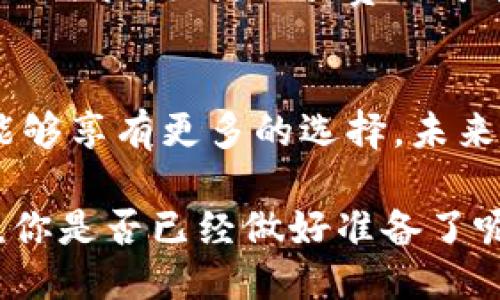 jiaotiTokenim转账是否必须使用以太坊？/jiaoti
Tokenim, 以太坊, 加密货币, 转账/guanjianci

引言
在如今的数字货币世界中，Tokenim作为一个新兴的加密解决方案，受到了越来越多人的关注。许多人开始转向这项技术，希望通过区块链技术实现更高效的转账和交易。然而，关于Tokenim转账的方式，尤其是是否必须使用以太坊这一问题，常常引发人们的讨论和疑惑。你是不是也有这样的疑问？

什么是Tokenim？
Tokenim是一个基于区块链技术的加密货币平台，它允许用户在其网络上进行数字资产的转移和交易。与许多其他加密货币不同，Tokenim的设计旨在更好地满足用户在交易过程中的多种需求。它不仅具备快速转账的优势，同时还考虑到了用户在安全性和隐私保护方面的需求。

以太坊的角色
那么，以太坊在其中又扮演了怎样的角色呢？以太坊是一个去中心化的平台，允许开发者构建和部署智能合约和去中心化应用（DApps）。由于其灵活性和强大的功能，以太坊成为许多加密项目的首选基础链。在此背景下，Tokenim能否必然依赖以太坊进行转账呢？

Tokenim的转账方式
实际上，Tokenim的转账方式并不局限于以太坊。虽然以太坊为Tokenim提供了一个稳定的基础设施，使得转账过程更加顺畅，但Tokenim本身并没有完全绑定于以太坊网络。这意味着Tokenim用户可以选择在其他区块链网络上进行转账，具体取决于他们的需求与偏好。

为什么选择以太坊？
尽管Tokenim并不强制要求使用以太坊进行转账，但选择以太坊的用户往往有其特定的原因。以太坊网络的高流动性和广泛的接受度使其成为一个理想的选择。此外，以太坊网络强大的智能合约功能使得用户能够自定义他们的转账过程，从而交易效率。

多链支持的优势
在现实中，Tokenim还支持多链转账。在多链架构下，用户可以选择在不同的区块链上进行交易，这种灵活性极大地提高了用户的选择空间。例如，有些用户可能会因为其他链的更低交易费用而选择它们进行转账。这样一来，你是否觉得Tokenim的多链支持为用户提供了更大的便利？

怎样选择合适的转账平台？
在选择转账平台时，用户应该考虑多个因素。例如，交易费用、转账速度和网络安全性等都是重要的考量因素。以太坊虽然有其优势，但在网络拥堵时，交易费用可能会大幅上升。这时，用户是否应该考虑其他区块链网络？

总结与展望
综上所述，Tokenim并不强制要求用户仅通过以太坊进行转账。尽管以太坊提供了一个稳定高效的平台，Tokenim的多链支持也使用户能够享有更多的选择。未来，随着区块链技术的不断演进，Tokenim有可能会与更多的区块链生态系统实现紧密的整合，给用户带来更好的体验。

无论选择如何，最重要的是用户应该根据自己的需求做出明智的选择。毕竟，智能的选择将最大化地提高个人在数字货币世界里的收益。你是否已经做好准备了呢？