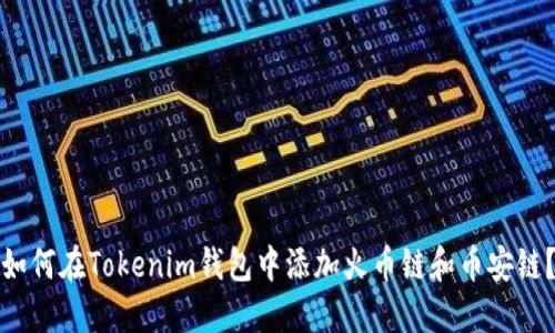 如何在Tokenim钱包中添加火币链和币安链？