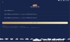 探索数字货币的商业生态