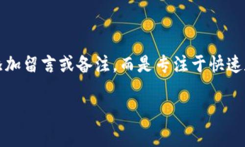 在Tokenim平台进行转账时，用户能否添加留言通常取决于平台本身的功能和设计。许多加密货币转账服务并不支持在转账时添加留言或备注，而是专注于快速和安全地转移资金。然而，有一些平台确实允许用户在转账时附加一条消息，这些信息可能用于标识转账的目的或者提醒收款方。

### Tokenim转账可以留言吗？探索在转账过程中添加留言的可能性