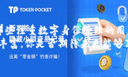   Tokenim身份钱包与imKey钱包——数字资产管理的最佳选择 / 

 guanjianci  Tokenim, imKey, 数字钱包, 身份管理  /guanjianci 

什么是Tokenim身份钱包?
随着数字资产和区块链技术的迅猛发展，越来越多的人开始关注如何安全、便捷地管理自己的加密货币。Tokenim身份钱包正是在这个背景下应运而生。可以说，Tokenim身份钱包是当前一款具备多重安全防护、便捷操作界面的数字钱包。
Tokenim不仅仅是一个存储加密货币的工具，更是一种身份管理解决方案。通过结合区块链技术和身份认证，Tokenim能够帮助用户管理自己的数字身份，提供更高水平的安全保障。在这个日益数字化的时代，如何安全地管理个人数据显得尤为重要。你是否觉得，数字身份与我们的生活息息相关？

imKey钱包的特点与优势
imKey钱包无疑是市场上另一个值得关注的数字钱包。作为一款硬件钱包，imKey专注于保护用户的私钥和数字资产。相比之下，它的最大优势在于安全性。imKey钱包采用了高强度的加密技术，并且配备了物理隔离的安全元件，大大降低了黑客入侵的风险。
此外，imKey钱包的用户体验也相当出色。它不仅支持多种数字货币，还提供了相对简单的操作界面，让用户即使是初学者也能很快上手。你是否觉得，一款从设计到功能都极具用户友好的钱包，是不是极大地提升了我们对数字资产管理的信心？

从安全性看Tokenim与imKey的比较
无论是Tokenim身份钱包还是imKey钱包，在安全性方面都下了很大的功夫。Tokenim通过多重身份认证机制、私钥离线存储等技术手段，确保用户的数字资产不被盗取。而imKey则更多依赖于硬件支持，通过物理层面的防护，为用户提供坚实的安全堡垒。
或许你会问：在安全性这条战线上，哪一款钱包更胜一筹？其实，安全性往往来自于使用者的需求和场景。例如，如果你是一位经常需要在线交易的用户，那么Tokenim的各种安全特性可能更适合你；而如果你更偏向于长期存储资产，imKey硬件钱包的选择可能更为理想。

功能与用户体验
在数字钱包的功能上，Tokenim与imKey也有着各自的侧重点。Tokenim的身份管理功能使其在数字资产交易、资产验证等方面展现出独特的优势。而imKey则更注重于用户的资产安全及隐私保护。
想象一下，你在使用Tokenim进行交易时，可以随时验证自己的身份，这在某种程度上保证了交易的真实性和安全性；而在使用imKey时，你可以安心地将大笔资金存入，因为你知道它的安全机制让资金得到了最好的保护。

适合人群分析
那么，究竟哪个钱包更适合你呢？这要根据你个人的使用习惯和需求来判断。如果你是一位频繁参与数字资产交易的用户，尤其是需要处理各种身份验证的场景，Tokenim身份钱包或许能够满足你的需求。而如果你对资金安全有着更高的要求，imKey的硬件保护能够为你提供更加充分的保障。
你是不是也这样认为？选择一个适合自己的数字钱包，不仅关乎到个人资产的安全，也在一定程度上影响着你对数字金融的信任程度。

未来的发展趋势
在数字资产管理的未来发展中，Tokenim和imKey等数字钱包无疑将继续扮演重要角色。随着技术的不断进步，钱包的功能会进一步丰富，用户体验也会得到显著提升。
当我们面对越来越多的数字资产时，钱包的选择不仅仅是个人偏好问题，更是时代发展的必然要求。随着社会对数字身份的重视，Tokenim的身份管理功能霎时成为趋势；而在安全性愈加受到关注的今天，imKey的硬件钱包无疑也将越来越受欢迎。你认为这样的市场趋势如何影响用户的选择呢？

总结与展望
经过以上的分析，Tokenim身份钱包和imKey钱包都各有千秋，究竟哪一款更适合你，需要根据你的个人需求和使用场景来判断。对于那些注重数字身份管理的用户，Tokenim提供了强大的功能；而对于看重资金安全的用户，imKey则提供了令人放心的硬件支持。
这种多样化的选择，正是数字金融时代的魅力所在。未来，随着技术的不断创新和用户需求的多元化，数字钱包的市场也将变得越来越丰富。你是否期待未来能够享受到更便捷的数字资产管理体验？
让我们一起关注这个充满活力的领域，选择适合自己的产品，迎接未来的数字金融世界！
