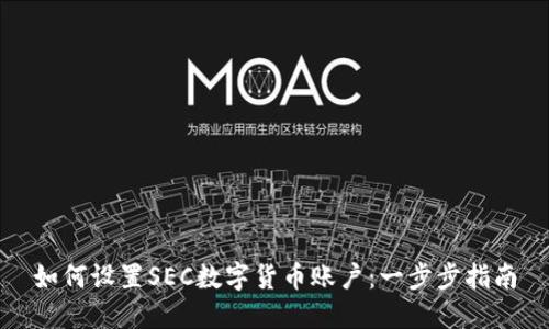 如何设置SEC数字货币账户：一步步指南