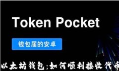 以太坊钱包：如何顺利接