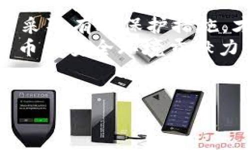 bianwei数字货币钱包安全性解析：潜在风险与防范措施/bianwei  
数字货币钱包, 钱包安全, 加密货币, 防范措施/guanjianci  

引言  
近年来，数字货币的兴起吸引了越来越多的投资者，然而随之而来的关于安全性的讨论也变得日益重要。作为数字货币投资的重要工具，数字货币钱包的安全性无疑成为了用户关注的焦点。那么，数字货币钱包到底安全吗？为了给你一个全面的解读，本文将带你深入了解数字货币钱包的安全性、潜在风险以及如何有效地保护你的资产。  

数字货币钱包的类型  
首先，让我们来了解一下数字货币钱包的基本类型。数字货币钱包主要分为三种：热钱包、冷钱包和硬件钱包。  
ul  
    li热钱包：热钱包是连接到互联网的数字钱包，适合频繁交易的用户。虽然使用方便，但因其在线性质，安全风险相对较高。/li  
    li冷钱包：冷钱包是离线存储的数字钱包，通常用于长期持有数字货币。因为不与互联网连接，所以安全性较高。/li  
    li硬件钱包：硬件钱包是一种专用设备，能够安全地存储私钥，防止黑客攻击。它在通用性、安全性上都有不错表现，但价格相对较高。/li  
/ul  
了解了数字货币钱包的类型后，你是否对选择适合自己的钱包有了更清晰的方向？  

数字货币钱包的安全风险  
然而，无论选择哪种类型的钱包，安全风险始终存在。以下是一些常见的安全风险：  
ul  
    li黑客攻击：热钱包及在线交易所钱包极易成为黑客的攻击目标，利用网络漏洞进行盗窃。/li  
    li钓鱼攻击：许多用户在登录钱包时容易被虚假的网站所欺骗，导致账号信息泄露。/li  
    li设备丢失或损坏：冷钱包和硬件钱包虽然安全，但一旦设备丢失或损坏，用户可能无法找回自己的资产。/li  
    li私钥丢失：数字货币的访问权限主要依赖于私钥，如果私钥遗失，就无法访问你的资产。/li  
/ul  
在这些风险中，你是否觉得自己有可能成为受害者？我们又该如何应对这些潜在的威胁呢？  

如何确保数字货币钱包的安全性  
为了最大限度地降低这些风险，以下是一些有效的安全措施：  
ul  
    li选择安全的钱包:选择信誉良好的钱包提供商，并查看相关安全认证及用户评论。/li  
    li启用双重身份验证:大部分数字货币钱包都支持双重身份验证，启用后能大幅提升账户安全。/li  
    li定期更新软件:确保使用最新版本的钱包应用，开发者通常会修复已知的安全漏洞。/li  
    li备份私钥:务必对私钥或助记词进行安全备份，并存放在不同的安全位置。/li  
    li警惕钓鱼攻击:保持警惕，不要随便点击链接或下载未知应用，特别是在输入密码时。/li  
/ul  
这些措施是否让你感到安心？你是否有频繁检查自己钱包安全性的习惯？  

案例分析：成功与失败的对比  
为了进一步了解数字货币钱包的安全性，我们可以分析一些成功与失败的案例。  
h4成功案例/h4  
某知名交易所采取了多重加密措施，所有用户的资产都存储在冷钱包中，并定期进行审计。这种高度安全的资产管理策略使得该平台的用户在长达数年的运营中没有出现过大规模的资产失窃事件。  

h4失败案例/h4  
而某些小型平台因安全措施薄弱，最终导致用户的资产被黑客盗走，给用户带来了巨大的损失。这种事件的发生不禁让人反思：在选择数字货币钱包时，我们该如何判断其安全性呢？  

未来展望：数字货币钱包的安全性趋势  
随着技术的发展，数字货币钱包的安全性将不断演进。我们可以期待以下几个趋势：  
ul  
    li更强大的加密技术：未来，随着量子计算的快速发展，新的加密算法将不断出现，大大提升钱包的安全性。/li  
    li用户教育：更多的教育平台将推出，帮助用户识别安全风险，提升自我保护意识。/li  
    li智能合约的应用：区块链技术和智能合约的结合，将可能创造出更加安全和去中心化的新型钱包。/li  
/ul  
这些趋势是否让你对未来的数字货币钱包充满期待？在数字资产日益增加的今天，安全对我们来说显得尤为重要。  

结论  
总而言之，数字货币钱包的安全性不能被忽视。虽然它们为我们的资产提供了便利，但伴随而来的风险也不容小觑。只有全面了解钱包的安全种类、潜在风险，并采取有效保护措施，才能让我们的数字资产安全无忧。  
在这个快速发展的数字时代，你是否已经意识到安全的重要性？是否愿意采取行动，保护好自己的资产呢？每一个用户都应该认真对待这个问题，共同为数字货币的安全环境贡献力量。  

互动环节  
你是否有过因钱包安全而感到焦虑的经历？在下面的评论区分享你的故事吧，让我们一起探讨如何更好地保护我们的数字资产！  