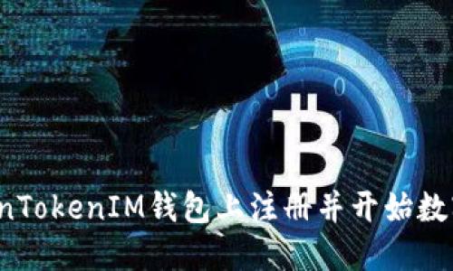 如何在TokenTokenIM钱包上注册并开始数字资产管理？