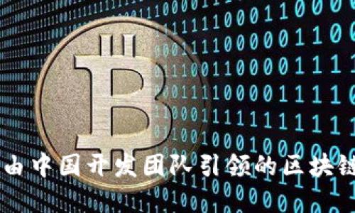 Tokenim：由中国开发团队引领的区块链技术革新