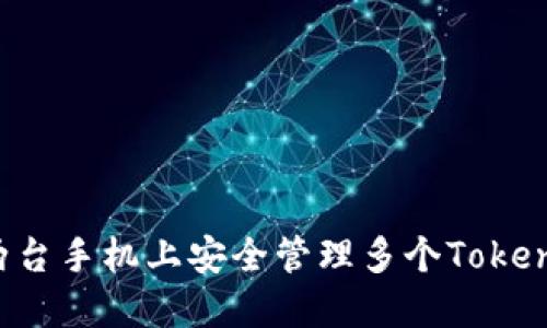 如何在两台手机上安全管理多个Token和密码？