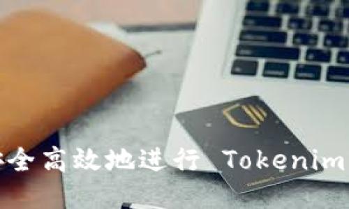 如何安全高效地进行 Tokenim 提币？