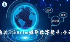 如何通过Tokenim赚取数字货