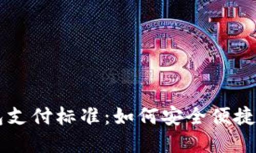深入探讨以太坊钱包支付标准：如何安全便捷地进行数字资产交易