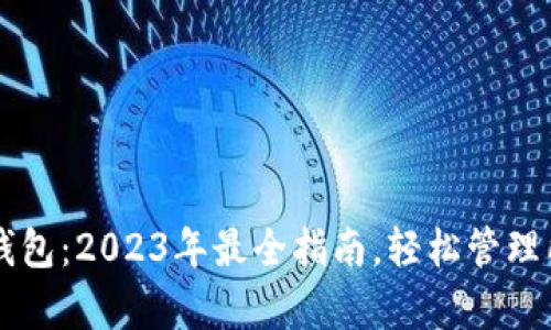 以太坊万能钱包：2023年最全指南，轻松管理所有数字资产