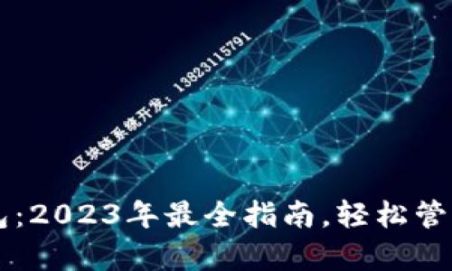 以太坊万能钱包：2023年最全指南，轻松管理所有数字资产