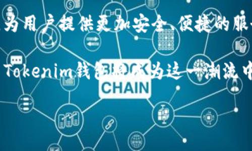   全面解析Tokenim最新钱包：加密货币投资的新选择 / 

 guanjianci Tokenim钱包, 加密货币, 数字货币投资, 钱包安全 /guanjianci 

引言
在数字货币飞速发展的今天，选择一个安全、便捷的加密货币钱包成为了每个投资者的重要任务。Tokenim最新钱包作为市场上的新兴玩家，是否真的能够满足这一需求？你是不是也在为选择钱包而感到困惑？本文将为你详细介绍Tokenim钱包的特色，以及使用它的优势和安全性，帮助你做出明智的选择。

Tokenim钱包的基本介绍
Tokenim钱包是一款专为加密货币爱好者设计的钱包应用。它不仅支持主流的数字货币交易，还兼容多种代币，这使得用户可以在一个平台上进行多样化的投资。无论你是刚刚入门的投资者，还是经验丰富的老手，Tokenim都能提供合适的功能来满足你的需求。

在Tokenim钱包的界面上，用户能够直观地查看自己的资产总额、各个币种的涨跌情况，以及实时的市场动态。这种设计简洁却功能强大的界面，不禁让人觉得，使用它来管理自己的投资，是多么轻松的一件事！

Tokenim钱包的核心功能
Tokenim钱包不仅具备传统钱包的基本功能，如转账、收款和资产管理，还引入了一些创新功能。以下是Tokenim钱包的一些核心功能：

h41. 多币种支持/h4
Tokenim钱包能同时存储多种数字货币，这对于那些投资组合多样化的用户来说，简直是个福音。想象一下，你的比特币、以太坊、莱特币和其他山寨币都能在一个地方进行管理，省去了你在不同平台之间切换的麻烦。

h42. 高级安全性/h4
安全性是每个加密货币钱包的重中之重。Tokenim钱包采用了先进的加密技术，确保用户的资产安全。无论是冷钱包存储，还是两步验证，Tokenim都在努力保护用户的资金不受黑客攻击。

h43. 便捷的用户体验/h4
一个好的钱包应用不仅要功能丰富，更要使用方便。Tokenim钱包在设计之初，就考虑到了用户的使用习惯。无论是新手还是老手，用户都能快速上手，进行轻松的操作。每一个功能的设计都有其背后的逻辑，让人不禁感慨，科技真的改变了我们的投资方式。

h44. 实时市场分析/h4
Tokenim Wallet内置的实时市场分析工具，对每日市场波动进行精准的评估，帮助用户做出更为明智的投资决策。如果你是一个对市场敏感的投资者，Tokenim的钱包将为你提供有力的数据支持。

Tokenim钱包的优势
Tokenim钱包为何受到越来越多用户的青睐呢？以下是其突出优势的详细解析：

h41. 用户友好的界面/h4
Tokenim钱包的设计风格简约而现代，用户可以在几秒内明白如何使用各项功能。无论是在手机、平板还是电脑上，界面的流畅性和操作的便捷性都令人满意。这样的界面，难道不让人感到愉悦吗？

h42. 强大的社区支持/h4
每个成功的产品背后，都有一个强大的用户社区。Tokenim钱包也不例外。活跃的社区让用户可以随时获取最新的信息、技术支持，并与其他用户分享使用经验。这不仅提高了用户的粘性，也让投资社区更加融洽。你是不是也希望结识更多志同道合的朋友呢？

h43. 定期更新与升级/h4
Tokenim团队不断推陈出新，定期推出更新和新功能，保持钱包的竞争力。这种对于技术的重视无疑令用户倍感安心。拥有一个始终在进步的钱包，是否会让你对未来的投资更加期待呢？

用户安全性与隐私保护
钱包的安全性至关重要，Tokenim钱包在这方面不遗余力。它采用多个安全层级，确保用户的信息不会被轻易泄露。

h41. 冷存储技术/h4
Tokenim利用冷存储技术将绝大多数用户资产离线储存，有效降低被盗风险。即使黑客攻陷线上系统，存储在冷钱包中的资产也难以受到威胁。你会不会认为这是一种聪明的防护措施呢？

h42. 数据加密技术/h4
所有敏感数据均经过高级加密处理，确保用户隐私不被泄露。Tokenim钱包不仅对用户的资金负责，同时也对用户的个人信息保驾护航，给用户带来双重的安全保障。

使用Tokenim钱包的注意事项
尽管Tokenim钱包具有诸多优点，但用户在使用过程中仍需注意以下几点：

h41. 保持软件更新/h4
定期更新钱包应用是确保安全的重要步骤。Tokenim团队会不定期推出更新，以修复漏洞及推出新功能，确保用户始终使用最新版本。

h42. 注意私钥安全/h4
私钥是用户资产的唯一访问凭证，任何时候都不应泄露给他人。保管好自己的私钥，是每个投资者的责任。你是否已经采取措施来保护自己的私钥了呢？

h43. 谨防网络诈骗/h4
随着数字货币的流行，各类网络诈骗层出不穷。用户在与陌生人进行交易时，务必保持警惕，确保自己的资金安全。

总结：Tokenim钱包的未来展望
作为一款新兴的钱包，Tokenim以其优秀的功能设计与用户体验，吸引了越来越多的用户。面对未来，Tokenim团队将继续努力，不断产品，为用户提供更加安全、便捷的服务。你是否也期待着Tokenim钱包未来带来的更多惊喜呢？

如果你正在寻找一个兼具安全性与便利性的加密货币钱包，Tokenim无疑是一个值得尝试的选择。未来的数字货币市场将更加多元化，而Tokenim钱包将成为这一潮流中不可或缺的一部分。快来体验吧！

  