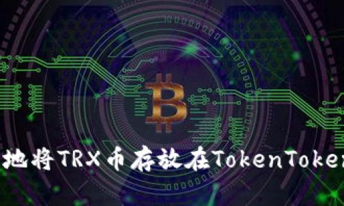 如何安全地将TRX币存放在TokenTokenim钱包？