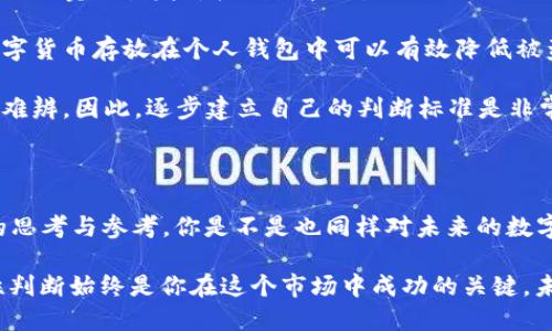 百度/百度
数字货币, 投资, 加密货币, 理财/guanjianci

数字货币资金怎么玩？深入解析投资技巧与策略

数字货币，如今已成为全球投资者热议的话题。不论你是高频交易的资深玩家，还是刚入门的“小白”，对于数字货币的投资方式都是一门值得学习的学问。那么，如何才能更好地玩转数字货币，合理利用资金，获取丰厚的回报呢？

一、什么是数字货币？

在了解如何玩转数字货币之前，我们首先需要明白它的定义。数字货币，又称为加密货币，是基于区块链技术所产生和管理的虚拟货币。比特币、以太坊无疑是最为人熟知的两种数字货币，而如今还有千百种不同的数字货币正在市场中占据一席之地。

你是不是也有这样的疑惑，为什么数字货币会如此火爆？这背后的原因不仅仅是由于其潜在的高回报，更在于它所代表的未来金融体系的变革。数字货币打破了传统金融的局限性，使得每个人都能够轻松参与经济活动。

二、为什么要投资数字货币？

数字货币的魅力绝对不仅在于它的波动性和高回报。在经济不景气、传统投资工具低迷的情况下，数字货币为投资者提供了一种新的财富增长渠道。

首先，数字货币的流动性极强，许多交易平台24小时开放，使得投资者能够随时进行交易。同时，数字货币的去中心化特性意味着没有任何一个政府或机构能够完全控制它，从而为投资者提供了一定的安全保障。

但在此基础上，你是否了解数字货币市场的风险？波动性虽然能带来巨大利润，但也可能导致巨大的损失。所以，在进入这个市场之前，做好充分的准备和研究是至关重要的。

三、了解市场，选择合适的数字货币

市场上存在着数千种数字货币，选择合适的数字货币进行投资是关键。那么，如何挑选出最具潜力的数字货币呢？

1. **项目背景与团队**：投资之前，首先要对数字货币的项目背景、团队及其技术有一个详细的了解。很多成功的数字货币背后都有强大的技术团队和明确的市场方向。

2. **社区支持**：一个强大的社区能够为数字货币的畅通推广提供支持。看看这个币种在社交媒体上是否活跃，用户的反馈如何。

3. **流动性**：流动性越高的数字货币，意味着越容易交易。选择在多个交易所上市的数字货币，通常能够获得更好的流动性。

4. **市场动态**：时刻关注市场动态，审时度势地判断数字货币的未来走势，避免因短期内的市场波动而做出错误决策。

四、资金分配与管理

你是否知道，在投资数字货币时，合理的资金分配与管理是成功的重要因素之一？专业的投资者通常会建议将资金分成多个部分，分别投入不同的数字货币。这样可以有效降低风险，避免因单一币种的下跌而导致全盘皆输。

合理的资金管理还有利于投资者在波动的市场中保持冷静。在价格大幅波动时，许多新手投资者容易恐慌抛售，而成熟的投资者则会冷静分析当前的市场形势，做出理智的选择。

五、掌握交易技巧与策略

投资数字货币光有资金是不够的，掌握一定的交易技巧和策略也是必不可少的。

1. **定投策略**：通过定期定额投资，可以有效地降低市场波动带来的风险。这种方法尤其适合像比特币之后的稳定币等较为成熟的数字货币。

2. **技术分析**：技术分析是货币投资中不可或缺的一部分，掌握图表分析、均线、MACD等指标，能够帮助投资者更好地理解市场趋势。

3. **止损与止盈**：为每一笔交易设置止损和止盈点，确保自己的投资在风险可控的范围之内。当市场情况显示亏损时，及时止损可以帮助你保护本金；而上涨势头良好时，及时止盈则能让你锁定利益。

六、警惕数字货币市场的风险

数字货币市场虽然充满机会，但风险同样不容忽视。

1. **人为操控**：许多小币种可能受到市场操控，尤其是当市场集中度高时，某些“大户”可能通过大量买入或卖出引发价格剧烈波动。

2. **安全问题**：数字货币的安全性也是投资者需要重点考虑的因素。选择有良好口碑的交易所，并将数字货币存放在个人钱包中可以有效降低被盗风险。

3. **信息风险**：在这个信息爆炸的时代，投资者往往会被海量的信息所迷惑。加密货币领域的新闻真假难辨，因此，逐步建立自己的判断标准是非常必要的。

七、总结与展望

无论你是准备开始投资数字货币，还是已经身处这个市场的老手，希望这篇文章能为你提供一些有价值的思考与参考。你是不是也同样对未来的数字货币市场感到兴奋又忐忑？这是一场没有终点的旅程，伴随着无尽的可能性。

在快速变化的数字货币领域，唯有不断学习与调整，才能把握机会，获取收益。而且，请记住，冷静分析、理性判断始终是你在这个市场中成功的关键。未来的数字货币市场将会面临更多的挑战与机遇，做好充分的准备，让我们一起迎接这个新时代的到来吧！