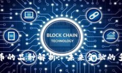 数字货币的品种解析: 未来