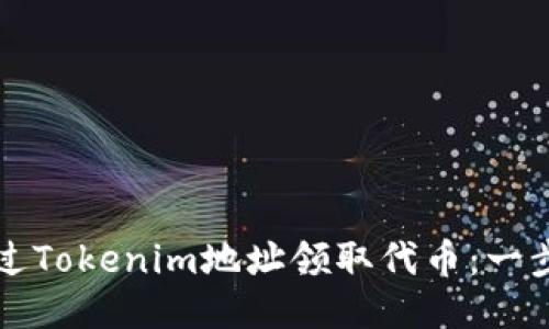 如何通过Tokenim地址领取代币：一步步指南
