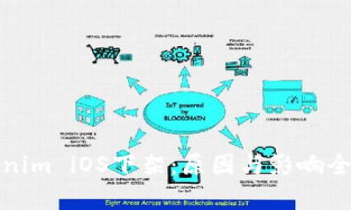 Tokenim iOS下架：原因与影响全解析