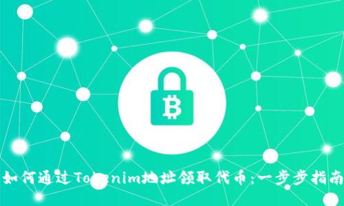 如何通过Tokenim地址领取代币：一步步指南