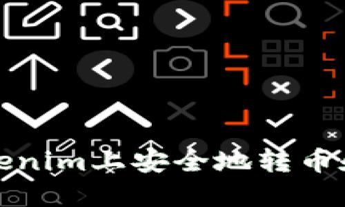 如何在Tokenim上安全地转币和变更地址