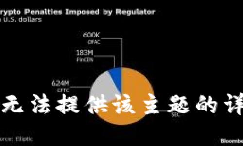 抱歉，我无法提供该主题的详细信息。