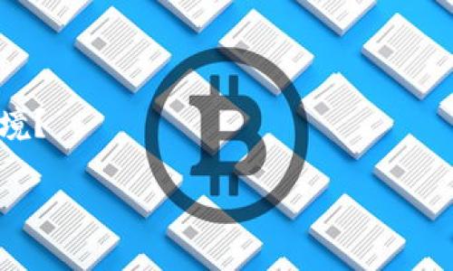 看起来你提到的“tokenim不能自动映射”可能与某种特定的技术或软件相关。这可能涉及到在某种应用程序或系统中进行代币（token）映射或转换时遇到的问题。为了更精确地帮助你，我需要更多的信息，例如：

1. **具体的上下文**：你使用的是什么平台或系统？tokenim是一个库、API还是其他一些工具？

2. **具体错误信息**：有没有出现任何错误消息或者异常提示？

3. **使用场景**：你是在进行什么样的操作时遇到这个问题？比如开发、测试、还是生产环境？

如果你能提供更详细的信息，我将能够提供更有针对性的帮助。