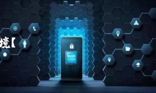 看起来你提到的“tokenim不能自动映射”可能与某种特定的技术或软件相关。这可能涉及到在某种应用程序或系统中进行代币（token）映射或转换时遇到的问题。为了更精确地帮助你，我需要更多的信息，例如：

1. **具体的上下文**：你使用的是什么平台或系统？tokenim是一个库、API还是其他一些工具？

2. **具体错误信息**：有没有出现任何错误消息或者异常提示？

3. **使用场景**：你是在进行什么样的操作时遇到这个问题？比如开发、测试、还是生产环境？

如果你能提供更详细的信息，我将能够提供更有针对性的帮助。