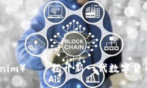 柚子币（Tokenim）——揭开新一代数字货币的神秘面纱