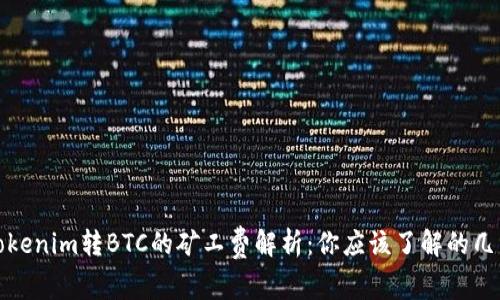 Tokenim转BTC的矿工费解析：你应该了解的几点