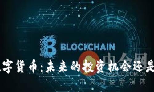 探秘ABS数字货币：未来的投资机会还是投机泡沫？