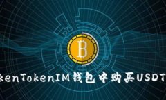 如何在TokenTokenIM钱包中购