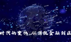 数字货币时代的变化：从