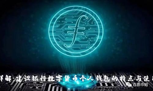 一文详解：建设银行数字货币个人钱包的特点与使用指南