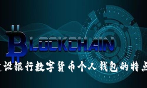 一文详解：建设银行数字货币个人钱包的特点与使用指南