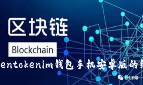 使用Tokentokenim钱包手机安卓版的终极指南