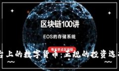 Tokenim交易平台上的数字货