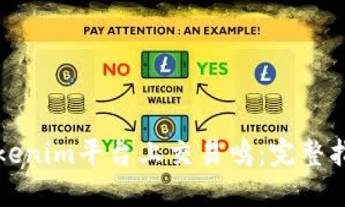 如何在Tokenim平台上交易鸣：完整指南与技巧