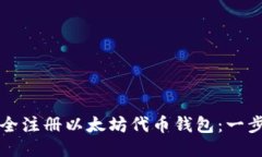 如何安全注册以太坊代币