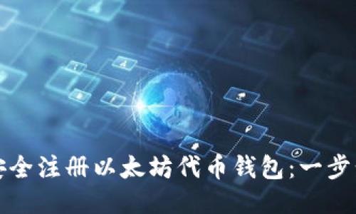 如何安全注册以太坊代币钱包：一步步指导