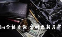 Tokenim价格查询：实时更新