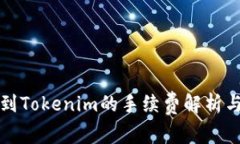 火币提币到Tokenim的手续费