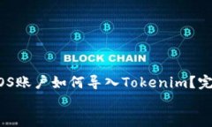     EOS账户如何导入Tokeni