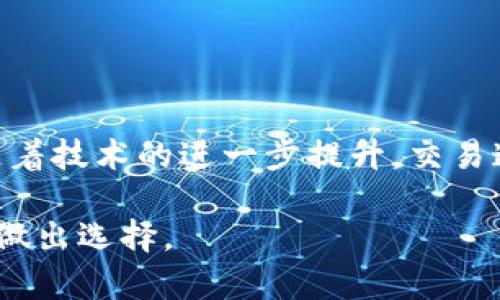 baioti数字货币交易速度对比：哪种加密货币最快？/baioti
数字货币,交易速度,比特币,以太坊,区块链/guanjianci

引言
随着数字货币的流行，各类加密货币如雨后春笋般涌现出来，很多投资者和技术爱好者都对这些虚拟资产的性质产生了浓厚的兴趣。而在所有的参数中，数字货币的“交易速度”无疑成为了大家关注的热点之一。不同的加密货币在交易速度上的表现差异，使得很多人开始思考：什么样的数字货币交易速度才是理想的？你是不是也在寻找一个快速且安全的投资渠道？

数字货币概述
数字货币，又称为加密货币，是基于区块链技术的去中心化资产。最著名的代表无疑是比特币（Bitcoin），但随着技术的进步，诸如以太坊（Ethereum）、瑞波币（Ripple）等其他数字货币也逐渐崭露头角。这些数字货币不仅在投资与交易上受到了广泛的关注，还在更多的领域被实践和应用。

为什么交易速度如此重要？
在数字货币的世界里，交易速度直接影响了用户体验以及市场的流动性。如果一个币种的交易速度过慢，用户在进行交易时可能会觉得不够便捷，从而影响其投资决策。换句话说，快速的交易可以让投资者抓住市场的瞬息万变，而慢速的交易则可能导致损失。

主要数字货币的交易速度对比
在众多的数字货币中，不同币种在交易速度上的表现各有千秋。以下是几个主要数字货币的交易速度对比：

ul
listrong比特币（Bitcoin）：/strong作为最早和最知名的加密货币，比特币的交易速度相对较慢。根据网络情况，平均区块生成时间为10分钟。这意味着，在某些情况下，用户可能需要等待几分钟甚至更长的时间才能完成交易。/li

listrong以太坊（Ethereum）：/strong以太坊不仅支持加密货币交易，还为去中心化应用提供了平台。以太坊的平均交易确认时间在15秒到几分钟之间，相比比特币而言，其交易速度较快。在高速交易的场景下，以太坊往往能够更好地满足用户需求。/li

listrong瑞波币（Ripple）：/strong瑞波币最初成立的目的是为了提供银行间的快速交易，其交易速度让人瞩目，平均确认时间仅为4秒。这使得瑞波币成为了跨境支付和汇款的理想选择。/li

listrong莱特币（Litecoin）：/strong莱特币被很多人称为比特币的“银”，其平均交易确认时间为2.5分钟，大幅度优于比特币，适合对速度有一定要求的用户。/li
/ul

交易速度影响因素
数字货币的交易速度受到多种因素的影响：
ul
listrong网络拥堵： /strong在交易量激增的时候，网络可能会变得拥堵，导致交易速度逐步降低。这也就是为什么一些投资者在市场繁忙时会选择其他更快的币种进行交易。/li

listrong区块大小： /strong不同的区块链网络有不同的区块大小限制，这直接关系到每个区块能够处理的交易数量。例如，比特币的区块大小为1MB，而比特币现金则为8MB，这使得比特币现金在高并发下的交易速度更为优越。/li

listrong共识机制： /strong不同的加密货币采用不同的共识机制，影响着交易的确认时间。例如，使用Proof of Work（工作量证明）机制的比特币相对较慢，而采用Proof of Stake（权益证明）机制的币种则可能会更快。/li
/ul

对比案例分析
 사례分析可以帮助我们更好地理解数字货币的交易速度。以下是几个不同场景的对比：

h4场景一：短期投资者的选择/h4
如果你是一名短期投资者，频繁买入卖出数字货币，那么你肯定会偏向于交易速度较快的币种。以太坊和瑞波币都是不错的选择，因为它们能够更快速地响应市场变化，助你及时做出投资决策。你是否觉得自己会因此而获得更多的投资机会呢？

h4场景二：跨境支付/h4
对于需要进行跨境支付的用户，瑞波币无疑是最好的选择。其短暂的交易时间可以瞬时完成资金转移，而比特币的交易速度就显得比较滞后。既然如此，你是不是也在考虑如何使用这些更快速的数字货币来提升你的交易效率呢？

未来数字货币交易速度的趋势
随着区块链技术的不断发展，数字货币的交易速度预计会得到进一步的改善。例如，Layer 2 解决方案如闪电网络（Lightning Network）和以太坊的分片技术（Sharding）都有可能通过网络架构和交易机制，来提升整体的交易速度。这是否意味着未来的数字货币将更加方便、快速呢？

用户体验的建议
在选择数字货币时，用户应考虑到交易速度的因素。以下是一些提升用户体验的建议：

ul
li选择交易所：不同的数字货币交易所在交易速度上有所不同，建议选择知名度高、流动性好的平台进行交易。/li

li关注网络状态：如果你关注哪种数字货币的交易速度，建议随时关注相关币种的网络链上状态，以便及时应对网络拥堵的问题。/li

li使用快速币种：根据你的投资需求，选择相对快速的加密货币。例如，如果你需要进行频繁交易的短线操作，选择以太坊或瑞波币会更合适。/li
/ul

总结
数字货币的交易速度对投资者的决策及体验有着重要的影响。从比特币的长确认时间到瑞波币的瞬时交易速度，各种数字货币在处理速度上表现得各有特点。在未来，随着技术的进一步提升，交易速度可能会迎来新的革命。你是不是也期待着未来数字货币交易能够更加快速高效呢？

我们在选择数字货币时，不妨多多关注其交易速度，并结合自身的需求来决定最适合的加密货币。希望以上的对比分析能够帮助你在纷繁复杂的数字货币世界中更好地做出选择。
