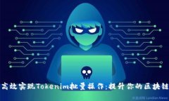 如何高效实现Tokenim批量操
