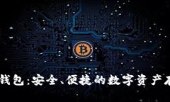 IM空头钱包：安全、便捷的