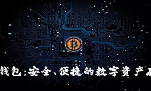 IM空头钱包：安全、便捷的数字资产存储方案